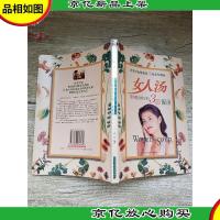 女人汤:滋容塑身养生的30款靓汤