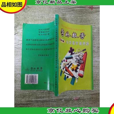 学林数学 小学数学推理题 三年级[书脊受损][内有笔迹]