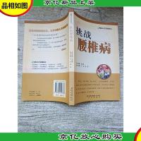 挑战腰椎病——做自己的保健医生[正书口有污迹]