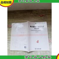 新汉语水平考试大纲HSK四级 Level4[封面 封底有污迹][内有笔
