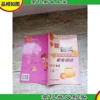 华数测试华罗庚数学教程配套测试 小学三年级[无笔迹]
