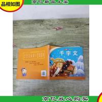 儿童国学启蒙*丛书 千字文 彩图注音版