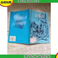 少儿版世界名著 金银岛