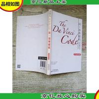 世界名著学习馆 哈佛双语导读本:达芬奇密码 双语导读[书脊轻微