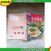 挑逗味觉吃香喝辣100招