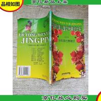 中国新时期儿童文学精品大系.小说之五 今年流行黄裙子