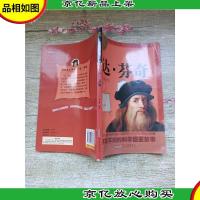 中外名人传记 达·芬奇