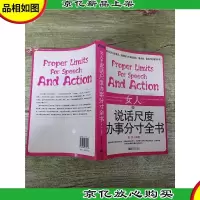 女人的说话尺度办事分寸全书[书脊受损]