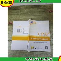 2018年注册*师全国统一考试辅导系列丛书:财务成本管理全真模