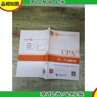 2018年注册*师全国统一考试辅导系列丛书 审计 全真模拟试题[