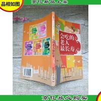 会吃的老人最长寿[书脊受损]