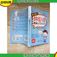 原汁原味韩国语:韩语入门超简单