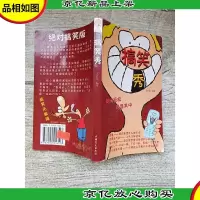 搞笑秀 中国盲文出版社