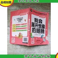 小学生 作文升格辅导全书 我会展开想象的翅膀 注音彩图版 1-2年