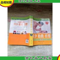 优孕 胎教 育婴 专家精华版[大厚本][书脊受损]