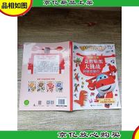 超级飞侠益智贴纸大挑战 环球去旅行(适玩年龄3-6岁)[用过]