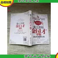 能言善辩金口才全集