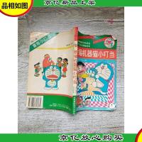 *优良课外读物 新编机器猫小叮当 1