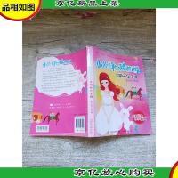 小公主和矮爸爸2 美丽的公主裙 原创经典 挚爱收藏[书脊受损]