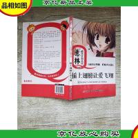 意林成长Q计划丛书·智商系列:插上翅膀让爱飞翔