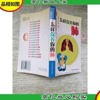 健康快易通系列 怎样保养你的肺[内有笔迹]