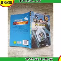 铁血战鹰队系列2:展翅,獠牙战斗机![书脊受损]