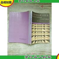 有线电信测试仪表[书脊受损]