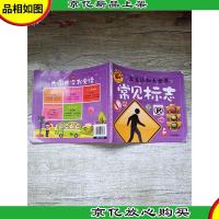 宝宝认知大世界 常见标志[书脊受损]