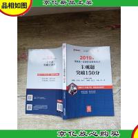 2019年国家统一法律职业资格考试 主观题突破150分[内有3页笔迹