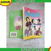 好歌伴金曲-198首[书脊轻微受损]