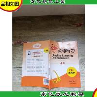 全新英语听力. 中考 : 基础版 : 新修订[内有8页笔迹]