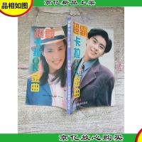 超霸卡拉OK金曲 第二辑