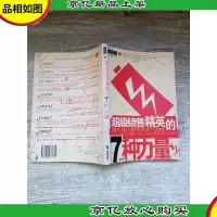 超级销售精英的7种力量