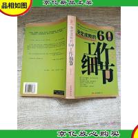 决定成败的60个工作细节[书脊受损]