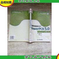印刷电路板设计:PowerPCB 5.0入门与提高[书脊受损]