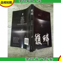 馥鳞 长江文艺出版社[封面有胶纸]