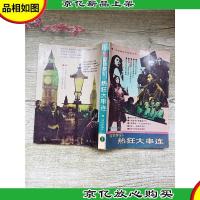 蓝色梦幻:热狂大串连