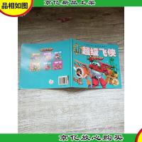 全新儿童三维动画片系列 新超级飞侠
