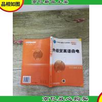 外经贸英语函电(财经类)[内有笔迹]