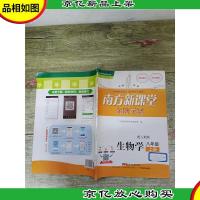 南方新课堂 *学案 配人教版 生物学 八年级 上册[封面有贴纸