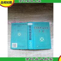 图书报刊编审校手册[精装][扉页有笔迹]