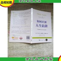 如何识别人生陷阱:还不知道你为什么把人生过成这样吗