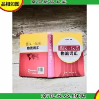 英译·汉英物流词汇[精装][有一页受损]