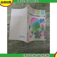 智慧泉 少年百科知识 智力测验1000题