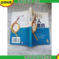 如何写个人简历[正书口有污迹]
