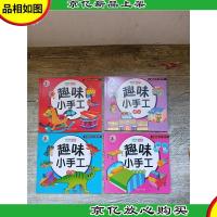 趣味小手工 玩具+建筑+恐龙+生活用品[四本合售][未用]
