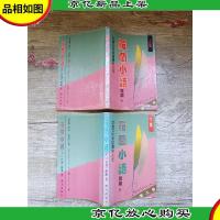 罗兰小语 第二部 [上下集两本合售][书脊受损]