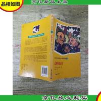 世界文学名著青少版 经典名著80 动物农庄[内页受损]