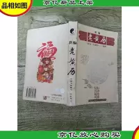 新编老黄历(公元一八零零-二一零零)[书脊受损]