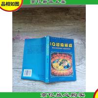 IQ超级侦探[扉页有笔迹][书脊受损]